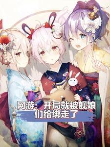 身为提督的我居然被舰娘绑架了?