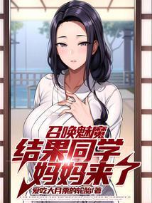 魅魔召唤游戏