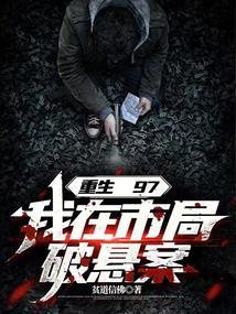 重生97我在市局破悬案百度百科