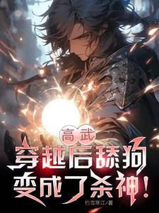 穿越成舔狗他爸我才是天命主角免费观看