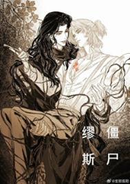 僵尸缪斯by深海先生长佩