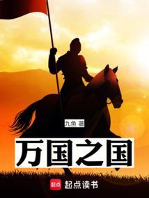 万国之国笔趣阁免费阅读无弹窗