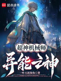 超神机械师傅