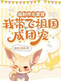 我带飞祖国成团宠 掘地小莲花 有为首发