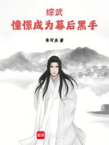 综武憧憬成为幕后黑手朱可夫