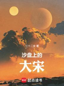 沙盘上的大宋免费