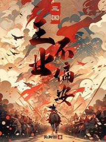 三国王业不偏安笔趣阁最新章节