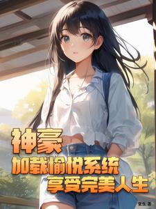 开局加载神豪