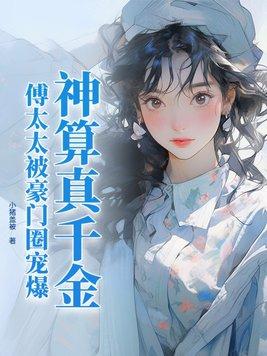 傅太太被豪门圈宠爆 第260章