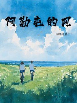 我想看阿勒