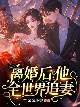 离婚后她热搜不断