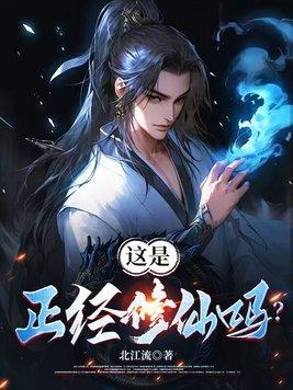 这真是修真