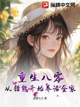 重回八零猎户宠妻甜如蜜免费