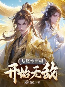 无敌从属性开始免费阅读