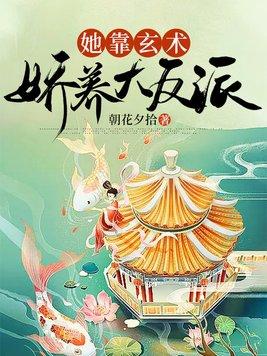 她靠玄学征服豪门百度