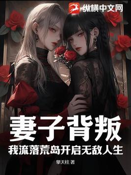 妻子背叛丈夫的