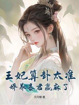 王妃娇养手册 苏鎏格格党