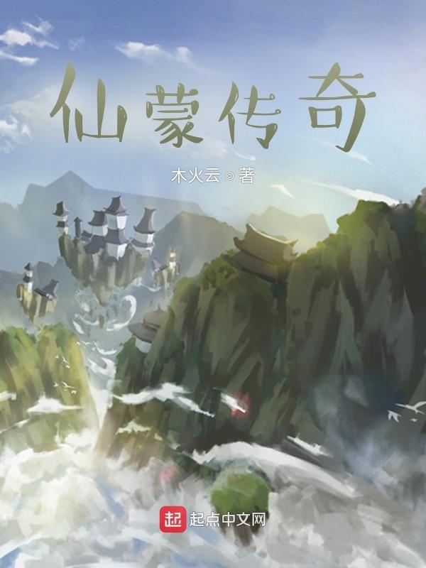 仙子蒙尘传风云变