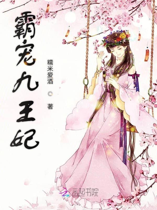 霸道九王爷的