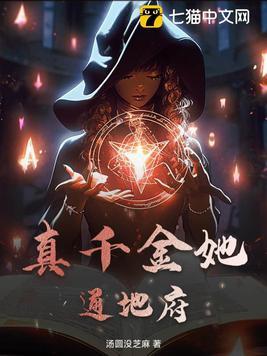 真千金她命犯豪门