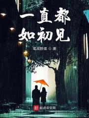 形容始终如初见的成语