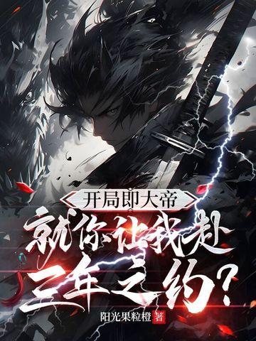 我开局就是大帝