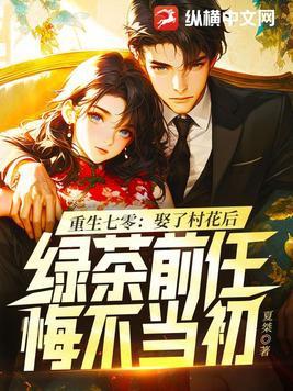 绿茶前任悔不当初 夏桀