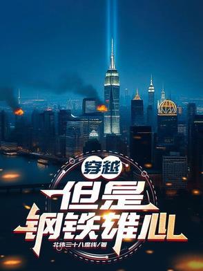 带着钢铁雄心系统穿越到