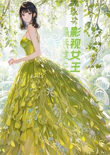 重生影视巨星