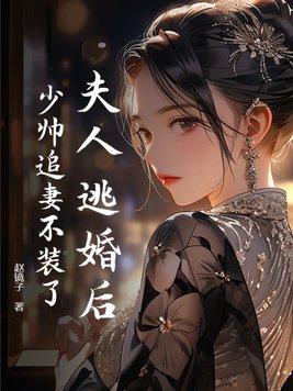 少帅夫人又逃婚了免费