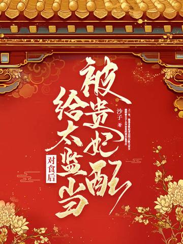 被贵妃配给太监当对食后榕宁是卿卿吗