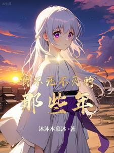 不死和永生