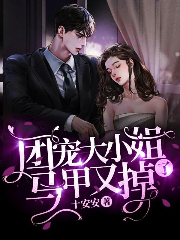 团宠大小姐马甲掉了叶南笙是谁演的