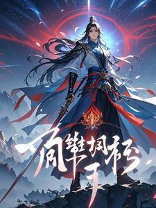 一本玄幻主角叫林天