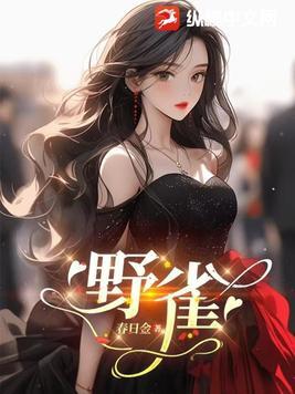 野雀之诗结局什么意思