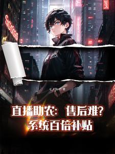 直播带货售后服务不到位