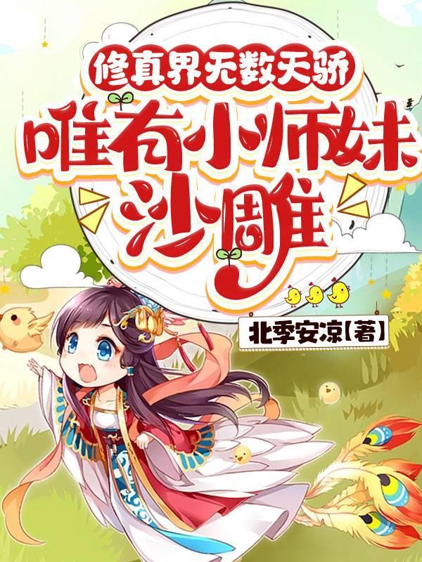 师妹她是个中翘楚什么时候更新