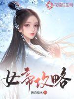 女帝攻略楚倾歌风漓夜