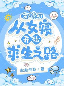 末日寝袭