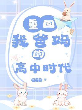 重回我爸的高中时代台词