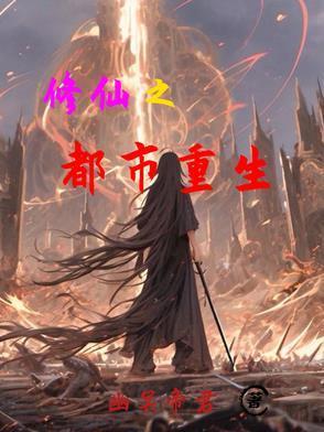 修仙之都市修仙