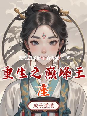 重生之巅峰人生免费阅读