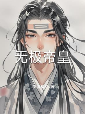 无极帝尊 二爷