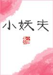 小妖夫人请自重