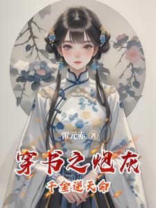 穿书之炮灰崛起