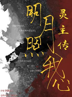 明月照我心慧心是谁