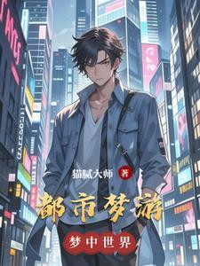 都市梦魇游戏