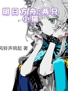 明日方舟有猫吗
