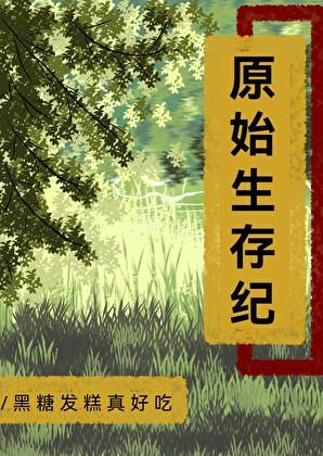 原始生存实录