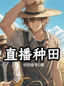 直播种田后我在全星际爆红免费阅读